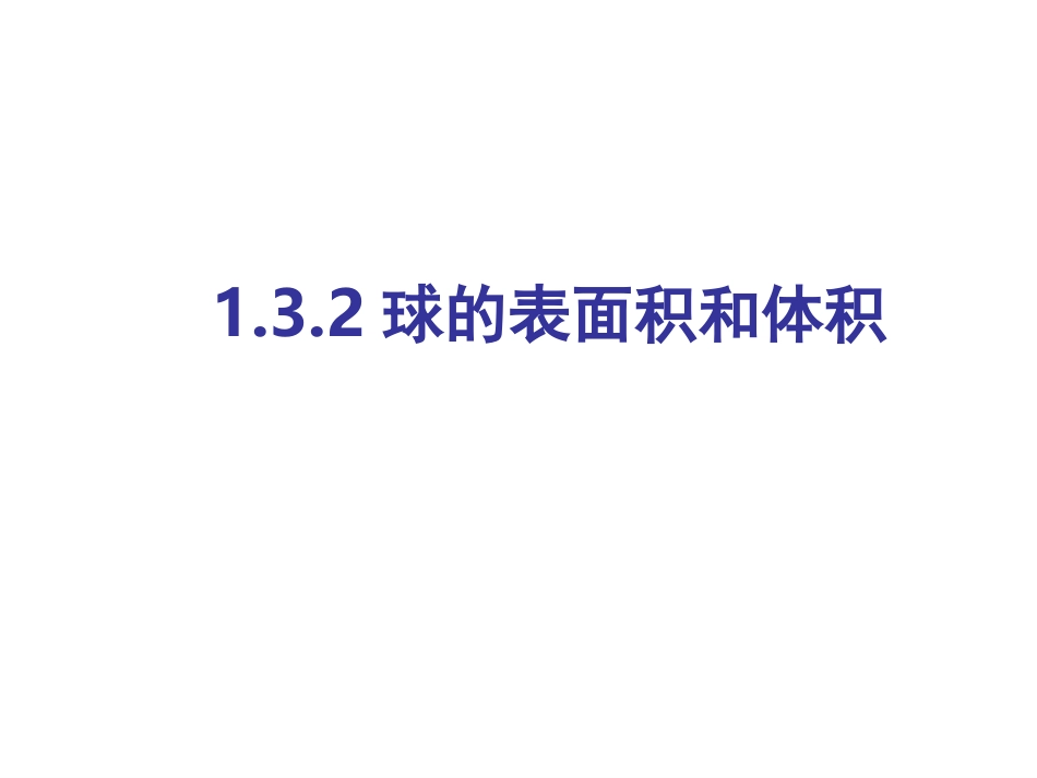球的表面积和体积_第1页