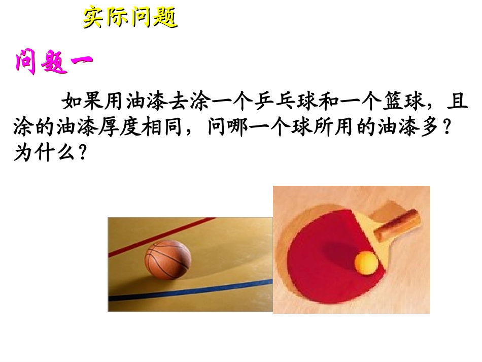球的表面积和体积_第3页