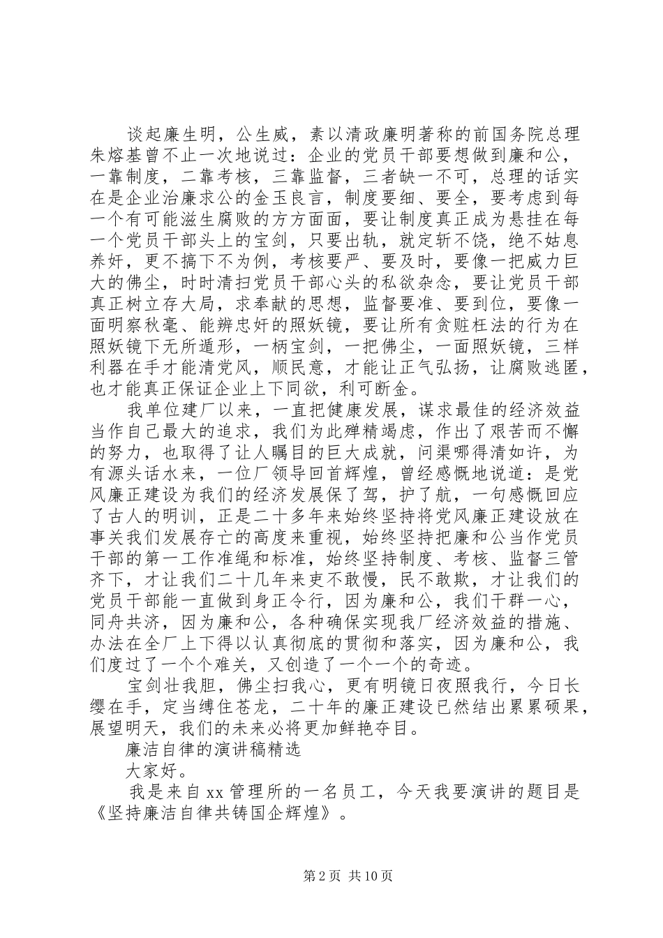 廉洁自律的演讲稿范文精选_第2页