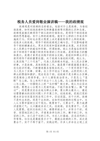 税务人员爱岗敬业演讲稿范文——我的政绩观