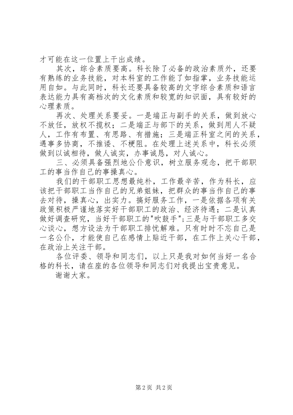 科长竞聘演讲稿集锦_第2页