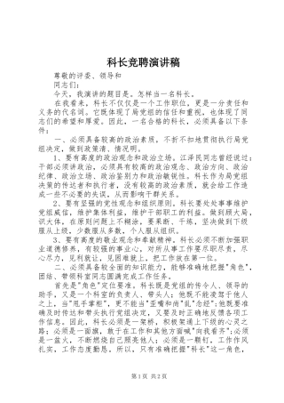 科长竞聘演讲稿集锦