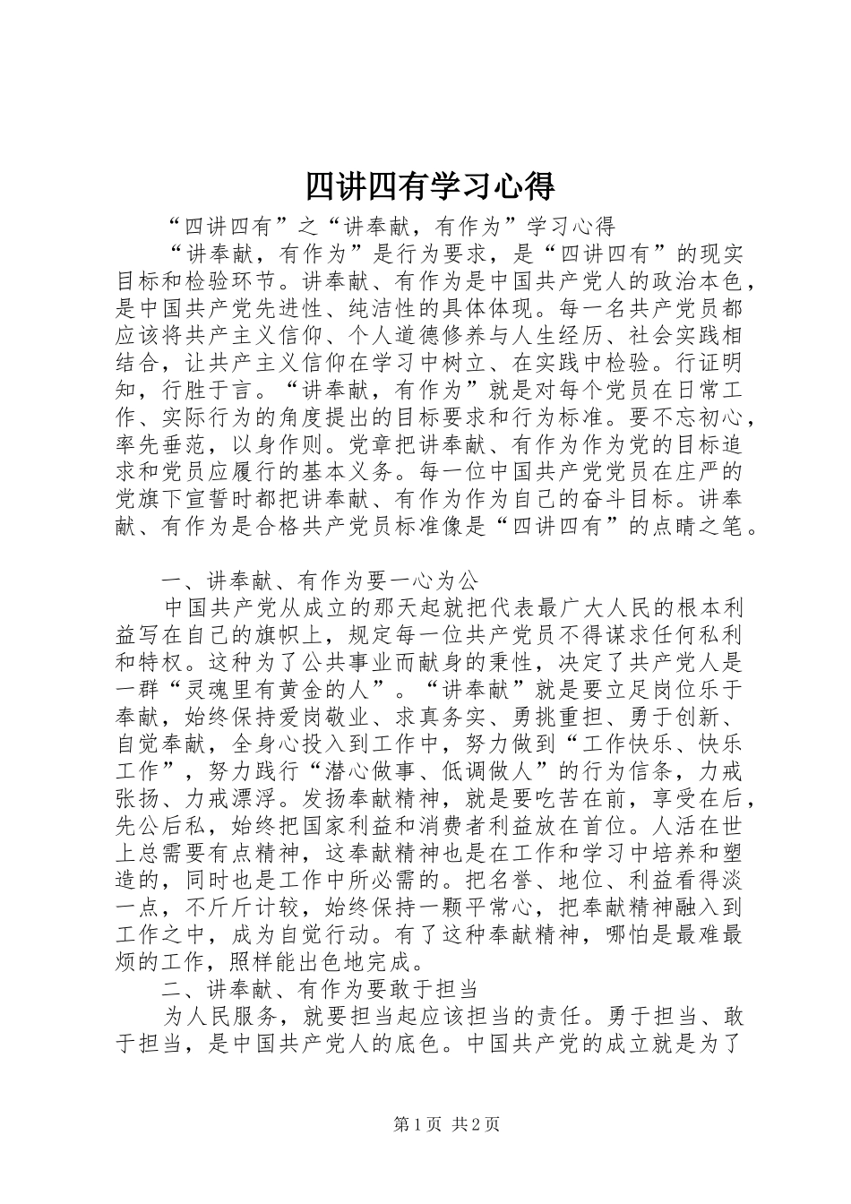 四讲四有学习体会_第1页