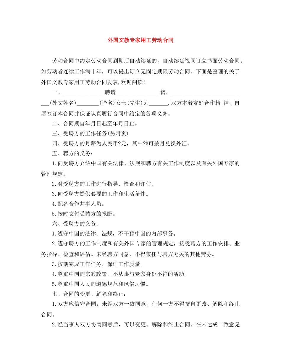 外国文教专家用工劳动合同 _第1页