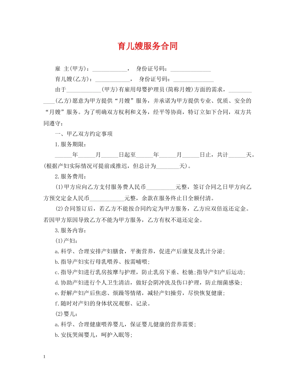 育儿嫂服务合同 _第1页