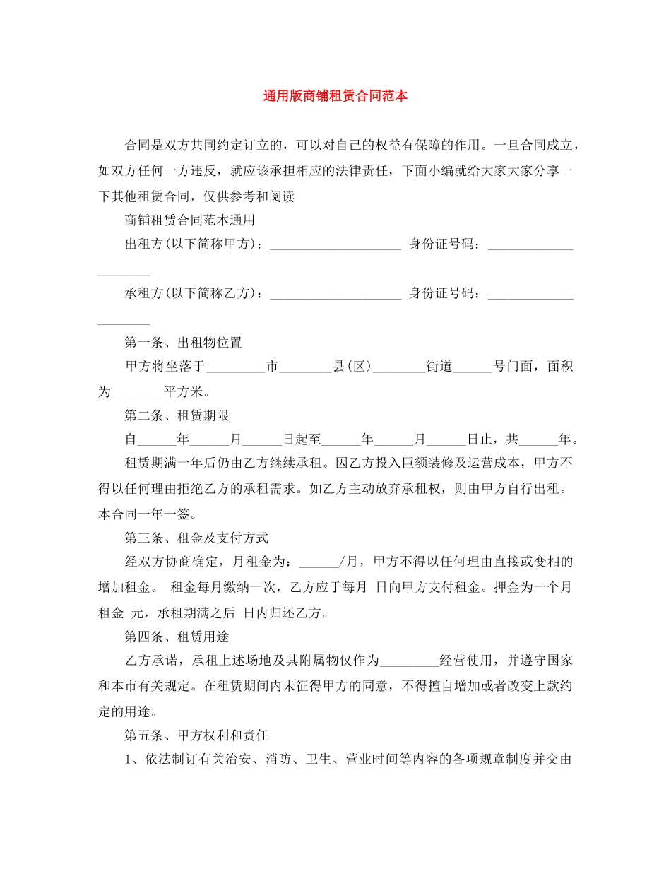 通用版商铺租赁合同范本 _第1页