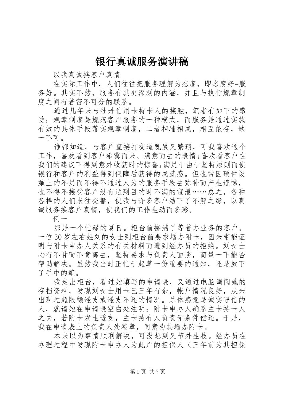 银行真诚服务演讲_第1页