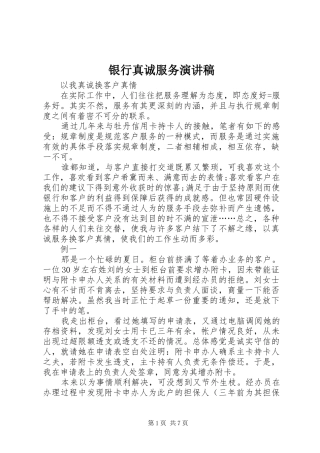 银行真诚服务演讲