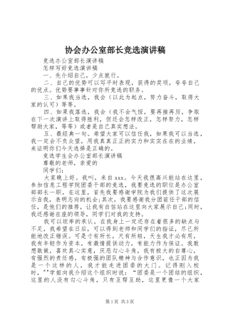 协会办公室部长竞选致辞演讲稿