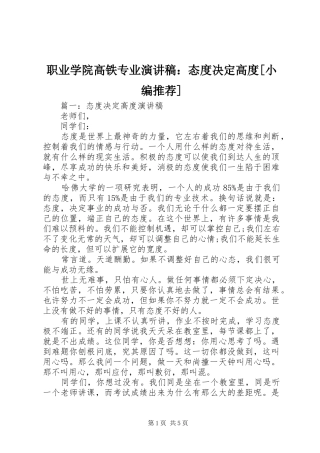 职业学院高铁专业致辞演讲稿：态度决定高度[小编推荐]