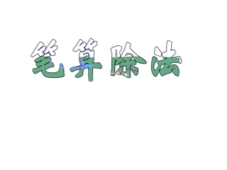 三年级下册《笔算除法》教学课件[1]