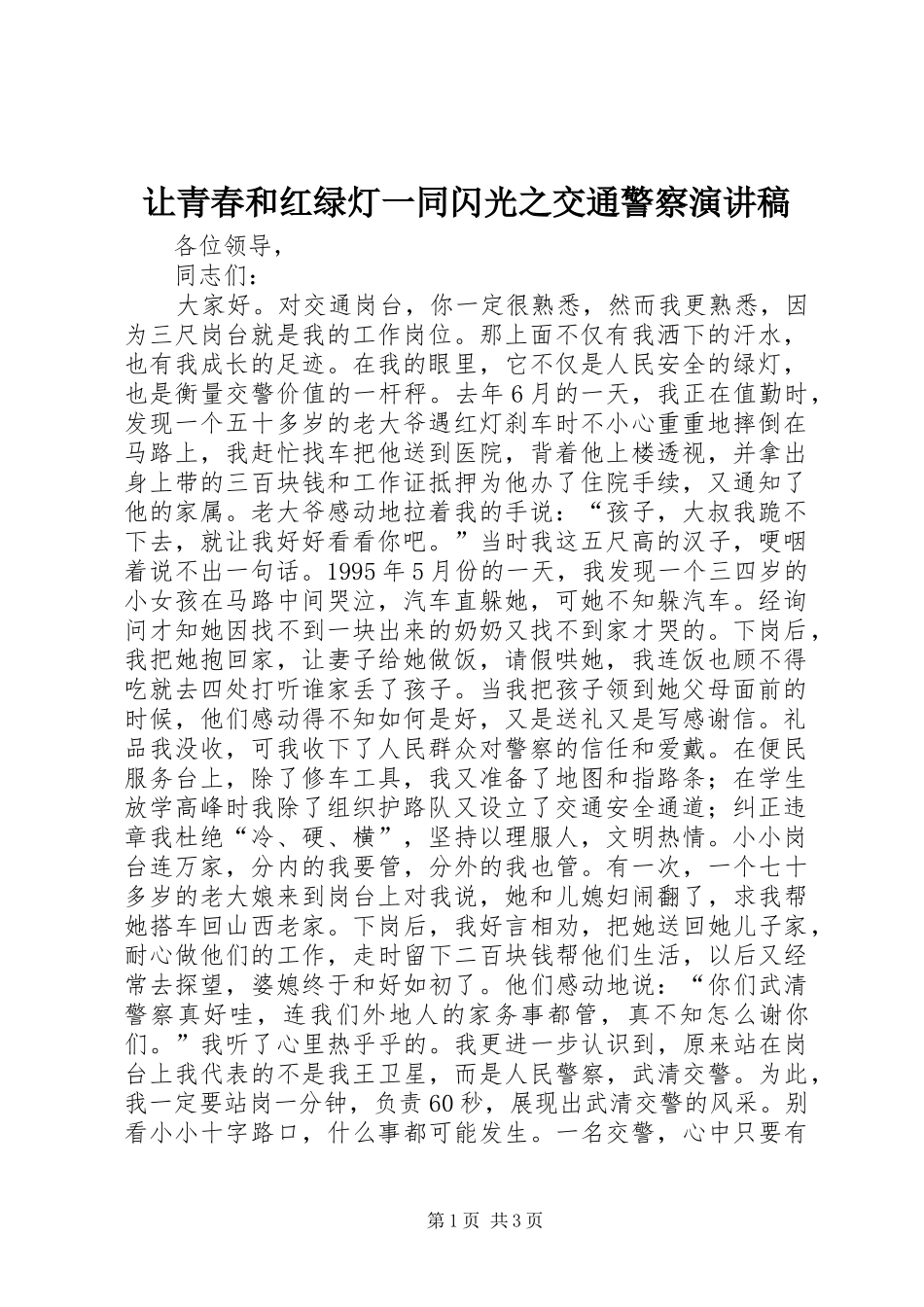 让青春和红绿灯一同闪光之交通警察演讲范文_第1页