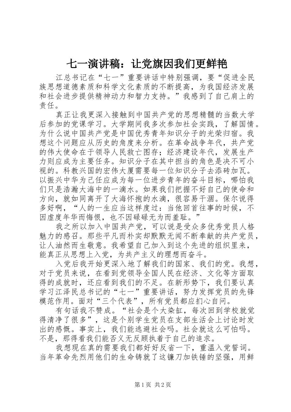 七一演讲稿范文：让党旗因我们更鲜艳_第1页