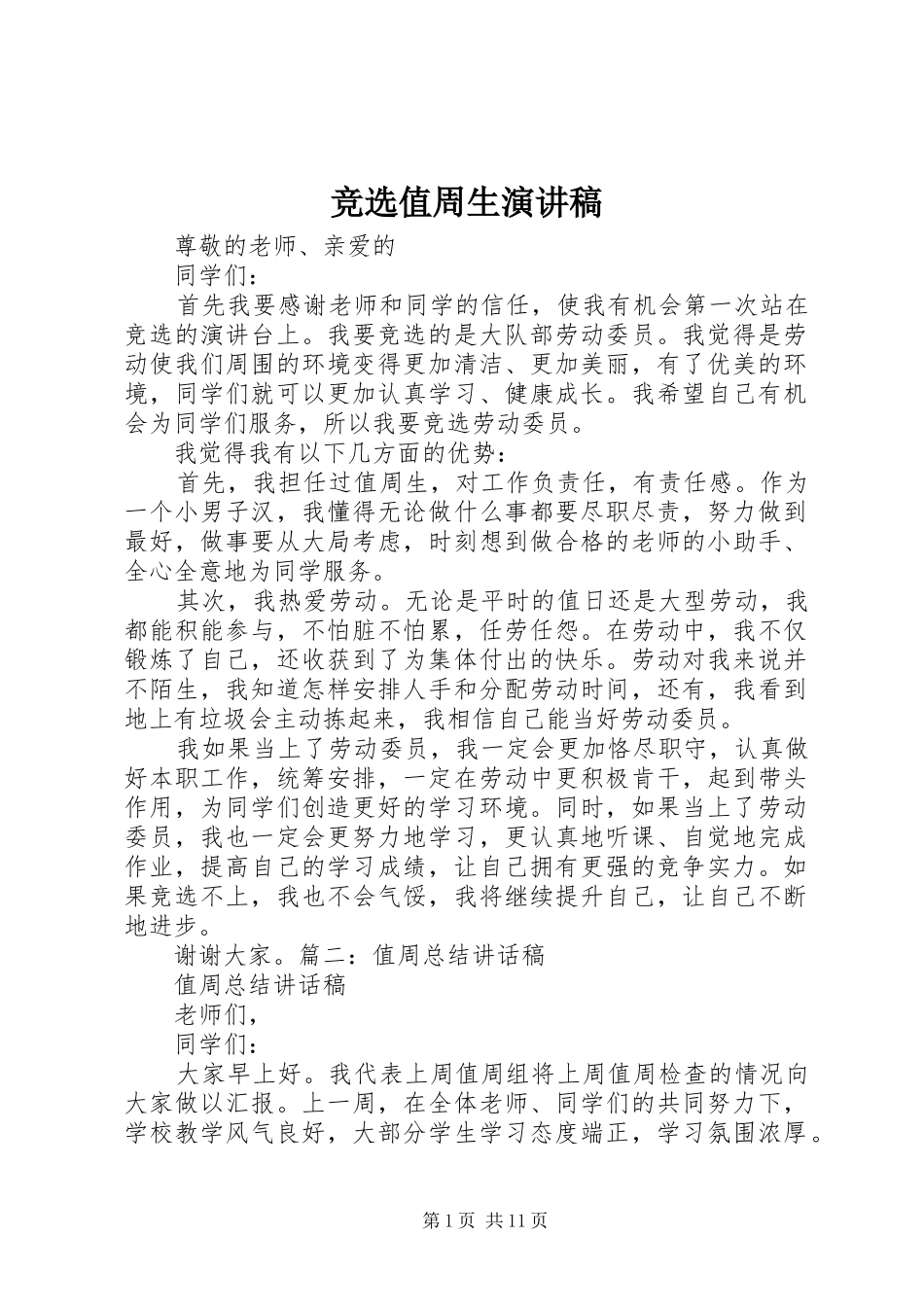 竞选值周生演讲稿范文_第1页