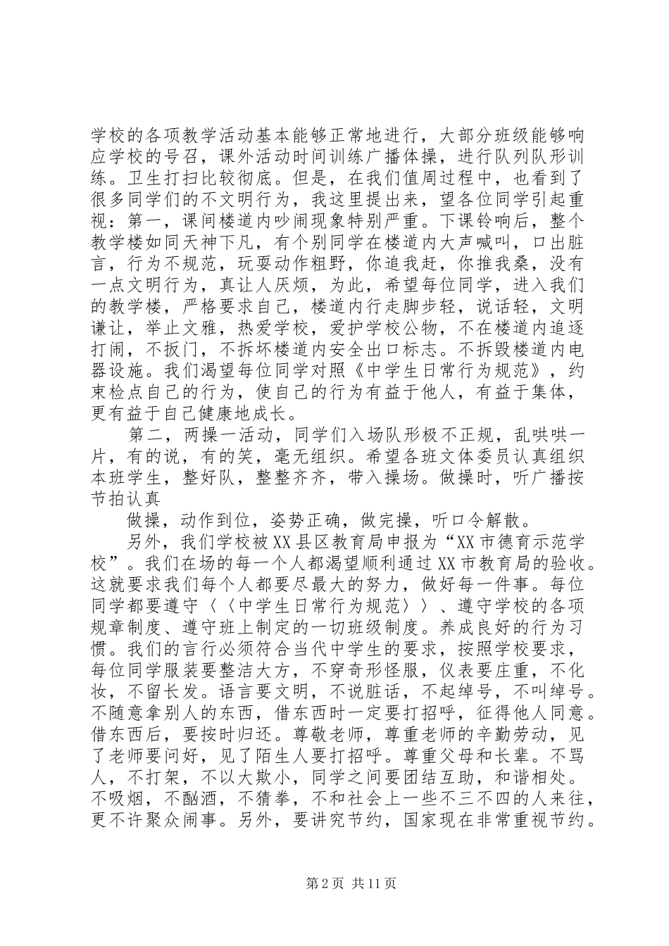 竞选值周生演讲稿范文_第2页