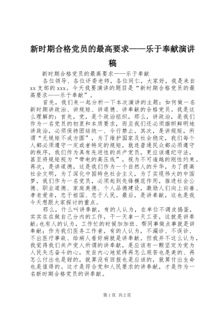 新时期合格党员的最高要求——乐于奉献演讲稿范文