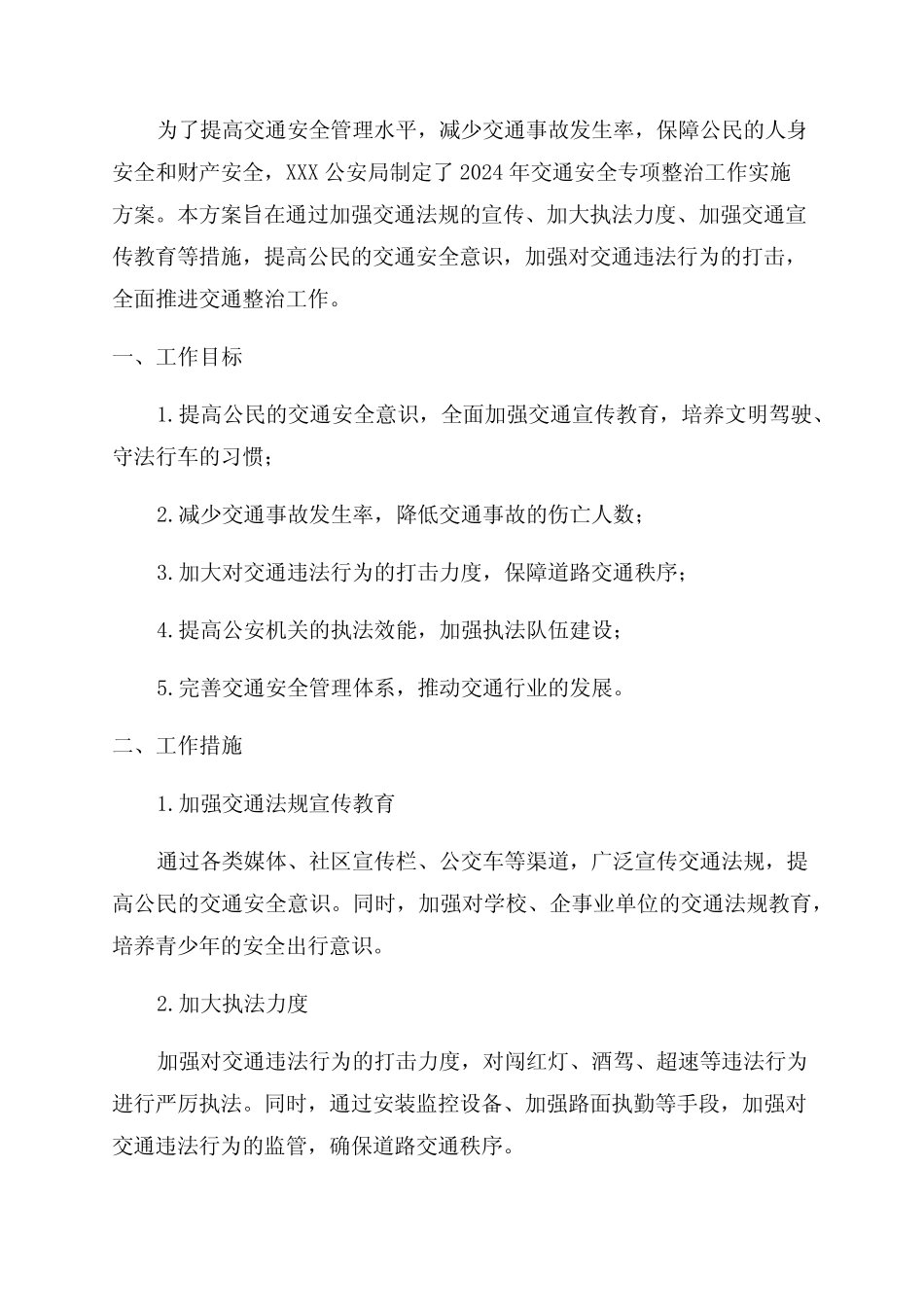 XXX公安局关于组织2024年交通安全专项整治工作实施方案 _第1页