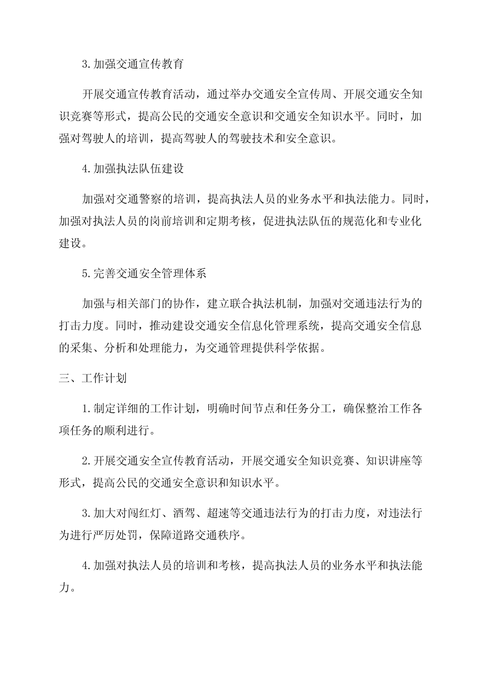 XXX公安局关于组织2024年交通安全专项整治工作实施方案 _第2页