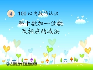整十数加一位数及相应的减法 (2)