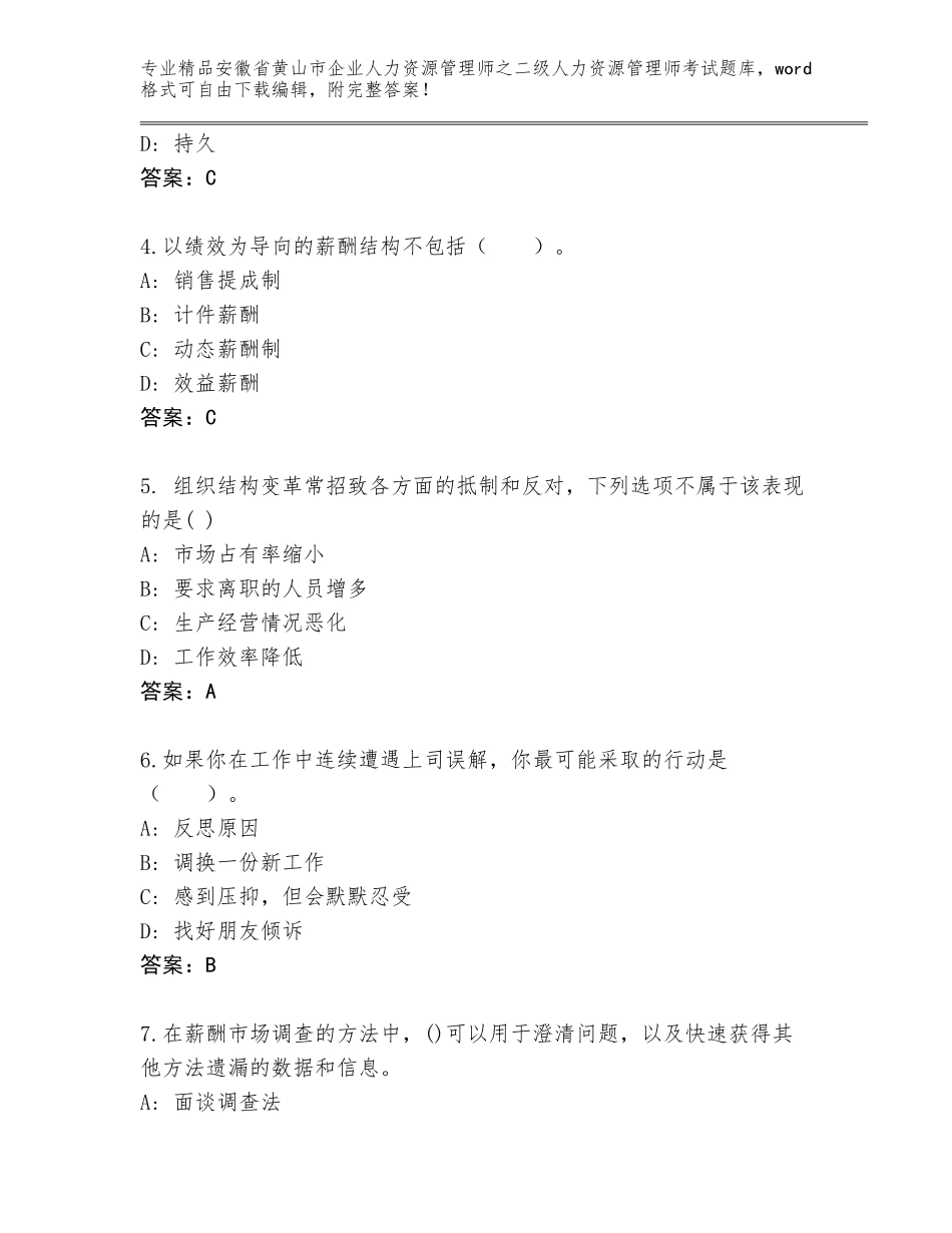安徽省黄山市企业人力资源管理师之二级人力资源管理师考试精品题库附答案（典型题）_第2页