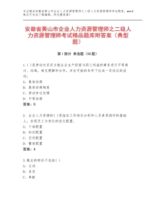 安徽省黄山市企业人力资源管理师之二级人力资源管理师考试精品题库附答案（典型题）