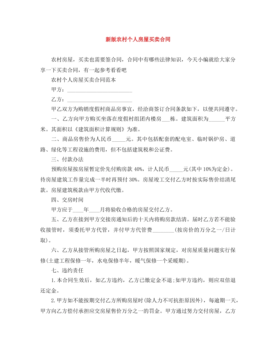 新版农村个人房屋买卖合同 _第1页