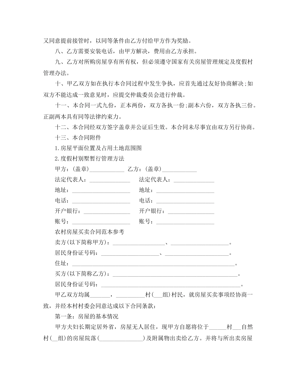 新版农村个人房屋买卖合同 _第2页