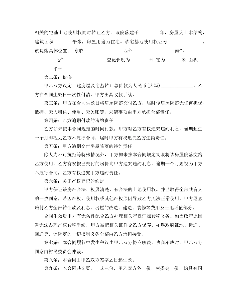 新版农村个人房屋买卖合同 _第3页