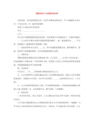 新版农村个人房屋买卖合同 