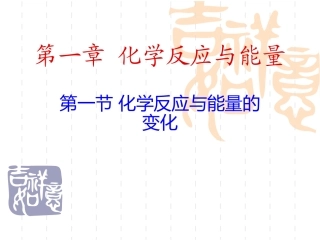 化学反应与能量的变化