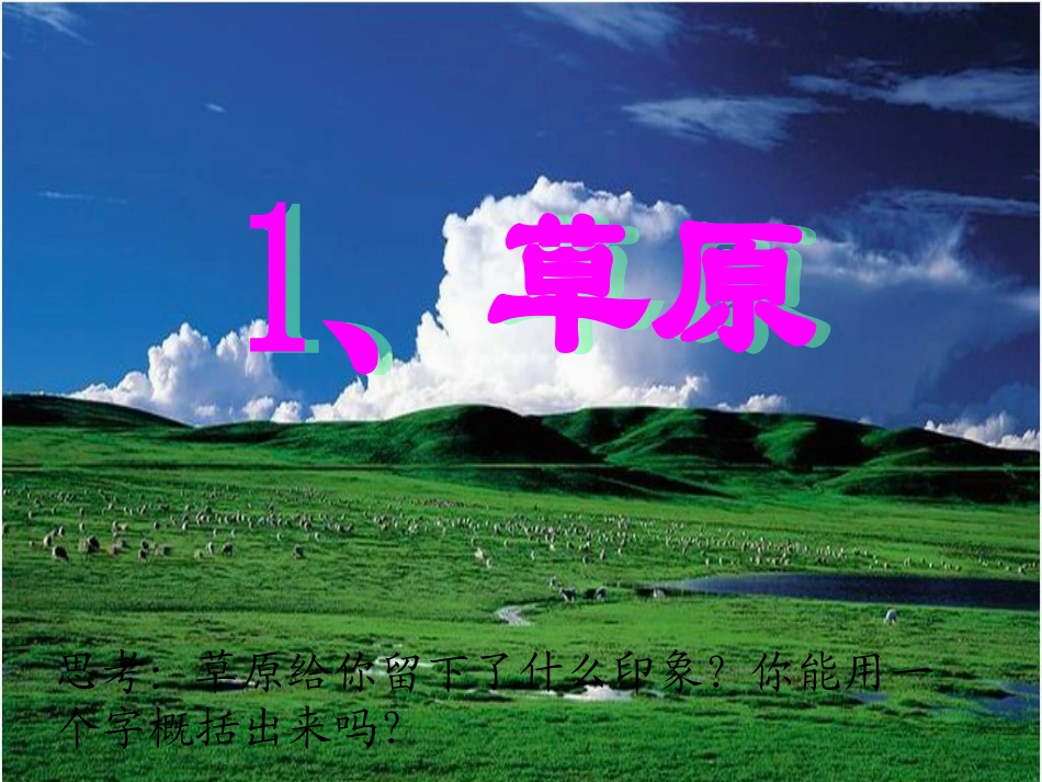 草原PPT课件_第1页