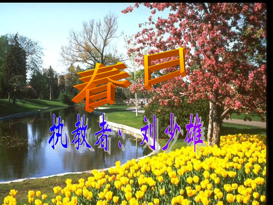 《春日》学习课件_第1页