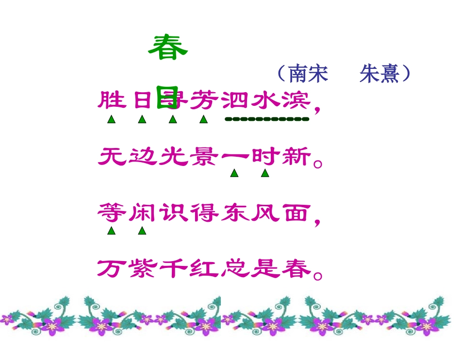 《春日》学习课件_第3页