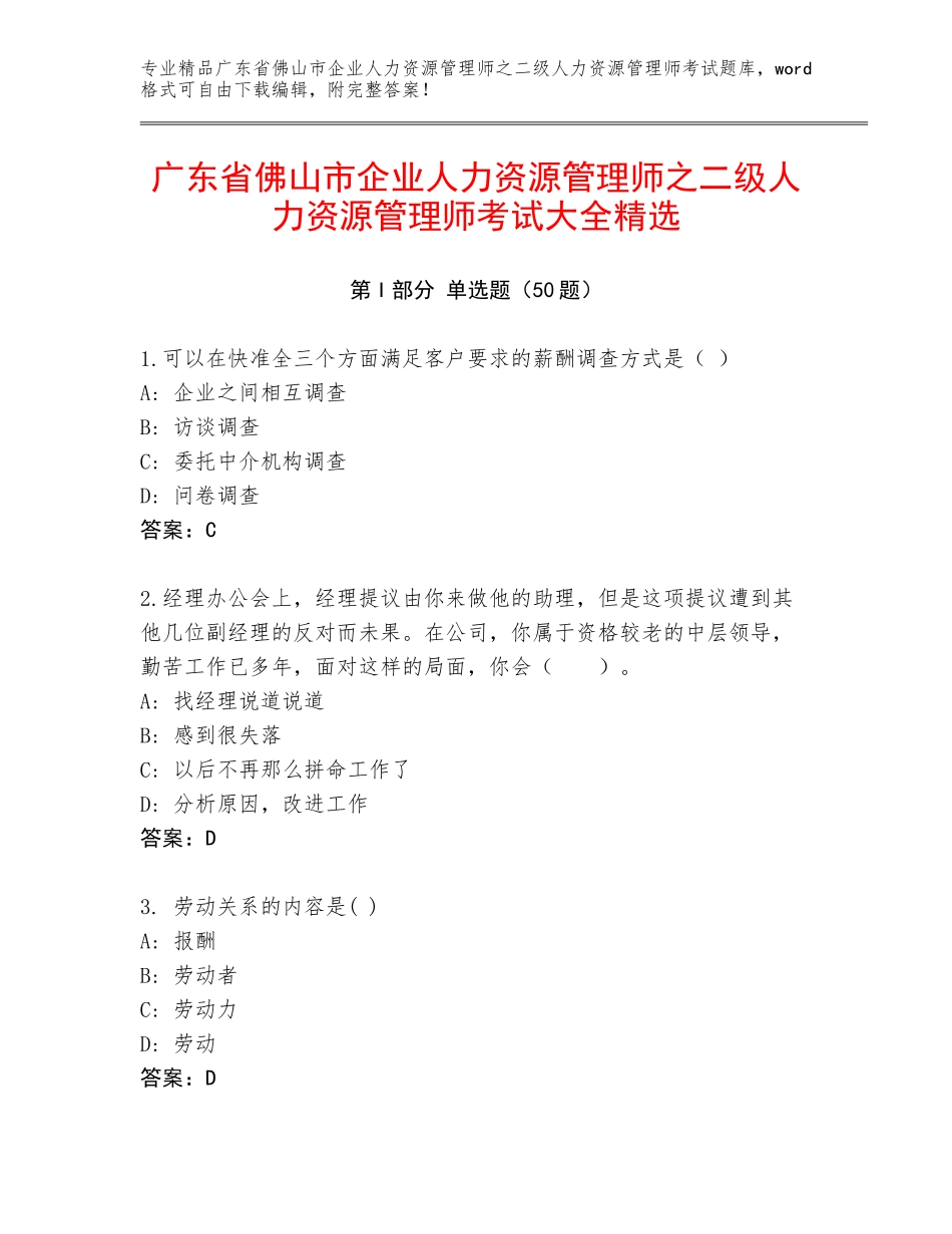 广东省佛山市企业人力资源管理师之二级人力资源管理师考试大全精选_第1页