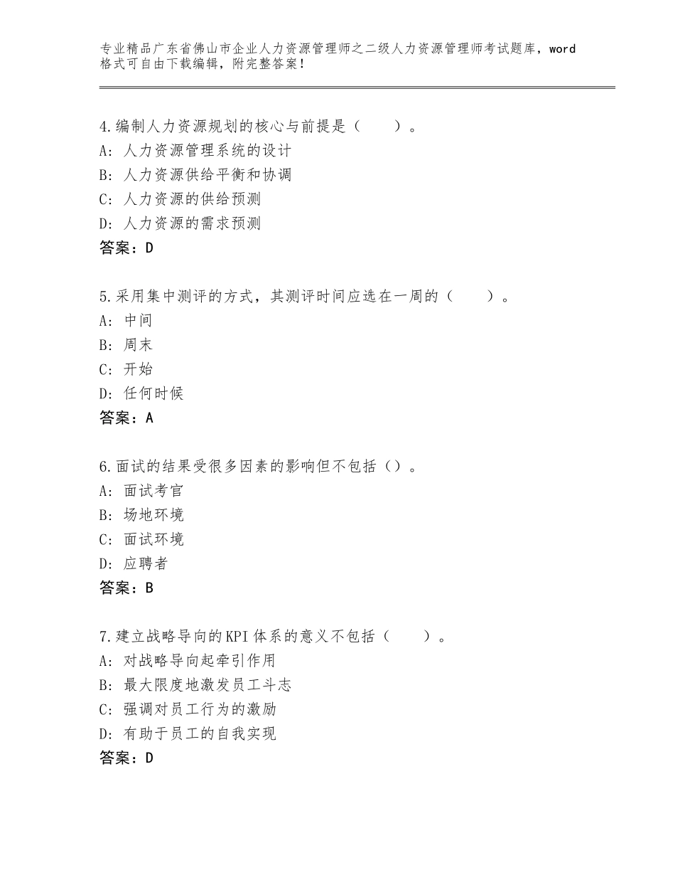 广东省佛山市企业人力资源管理师之二级人力资源管理师考试大全精选_第2页