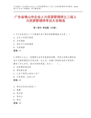 广东省佛山市企业人力资源管理师之二级人力资源管理师考试大全精选