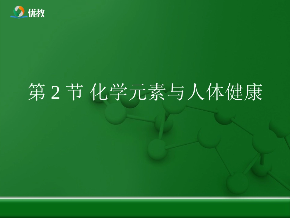 《化学元素与人体健康》复习课件_第1页