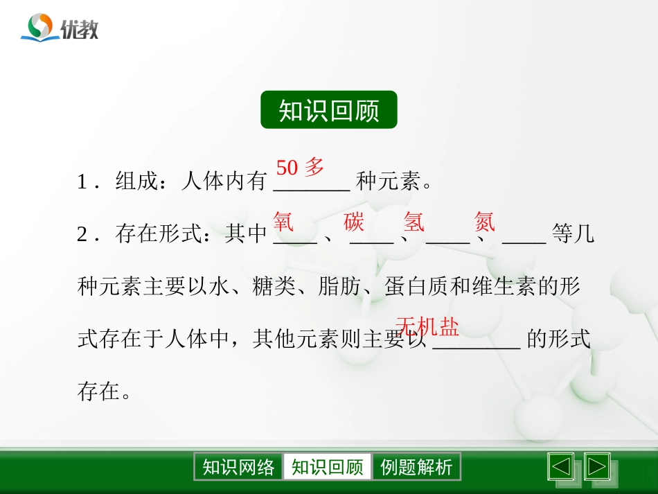 《化学元素与人体健康》复习课件_第3页