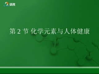 《化学元素与人体健康》复习课件