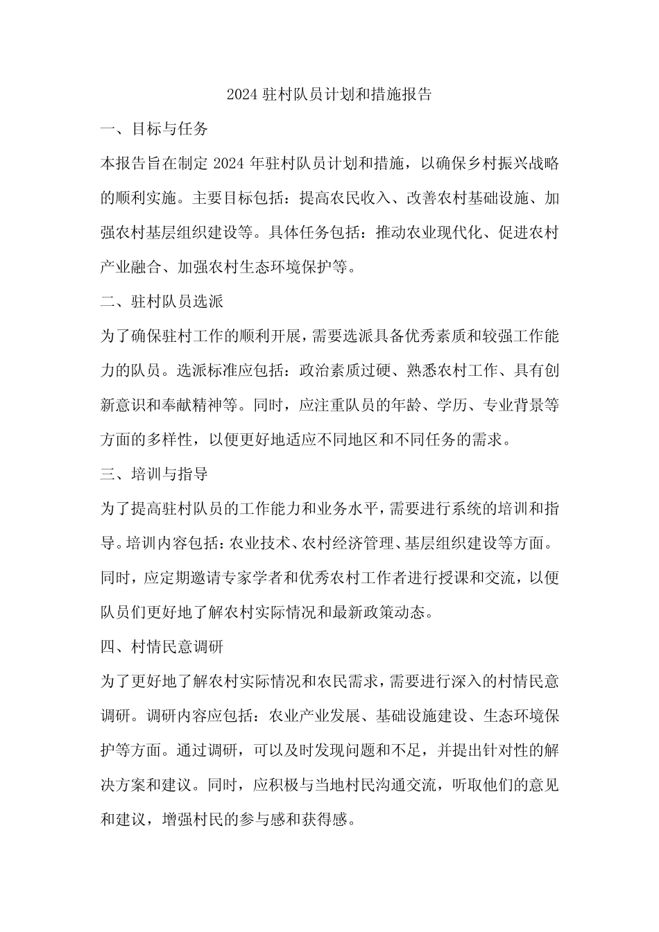 2024驻村队员计划和措施报告_第1页