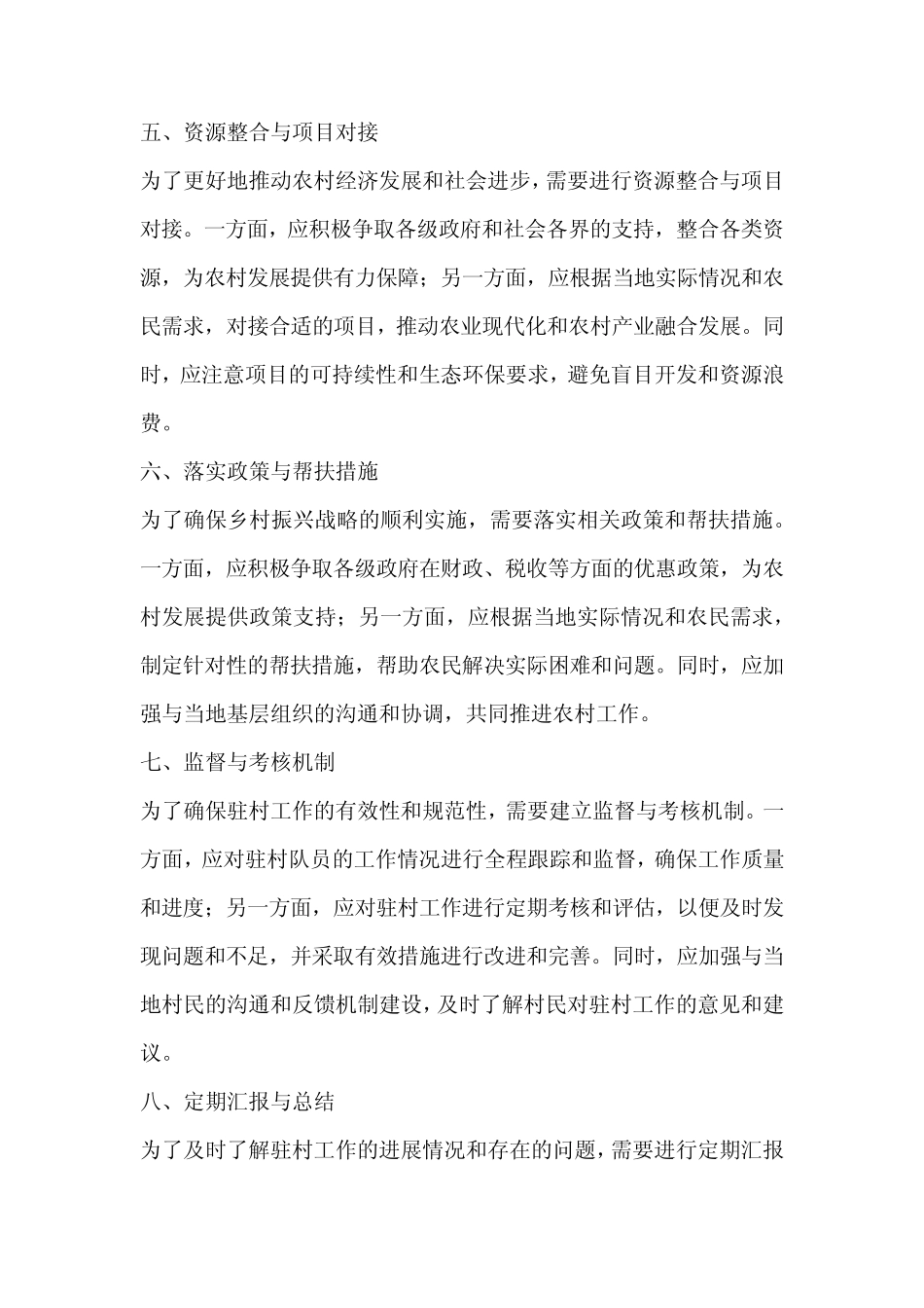 2024驻村队员计划和措施报告_第2页