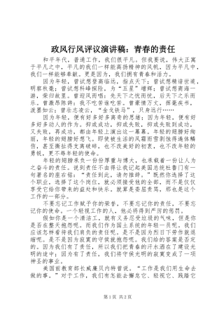 政风行风评议演讲：青春的责任