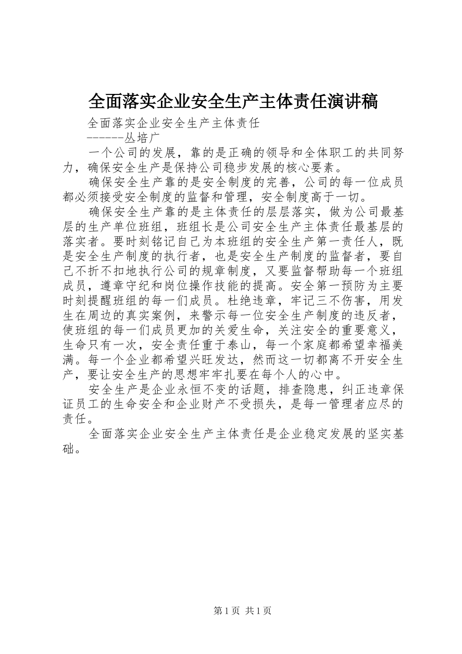全面落实企业安全生产主体责任演讲范文_第1页