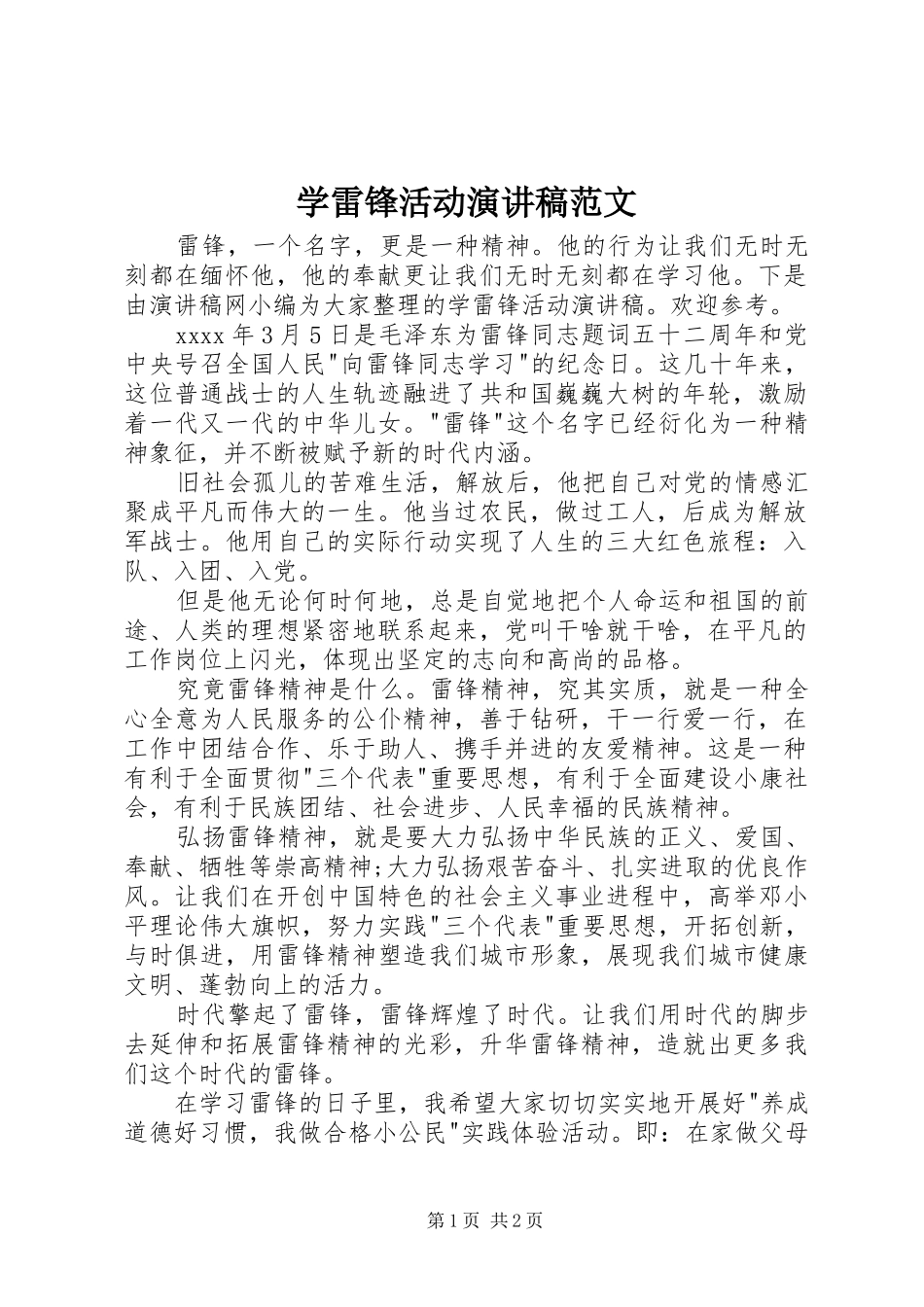 学雷锋活动演讲稿_第1页