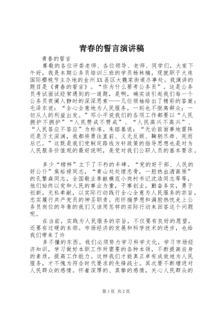 青春的誓言演讲稿范文 (2)
