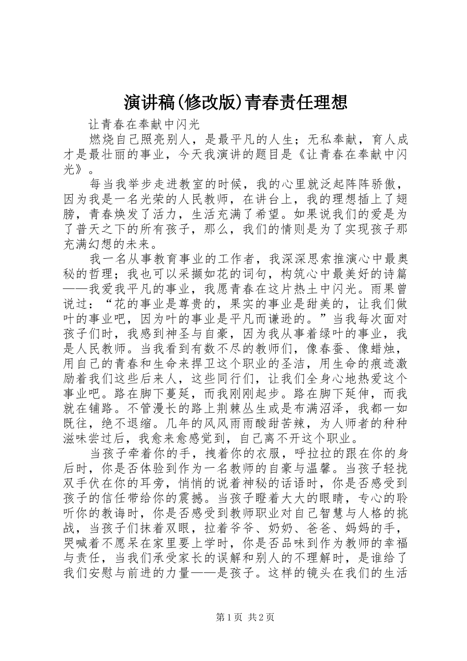 演讲致辞(修改版)青春责任理想_第1页