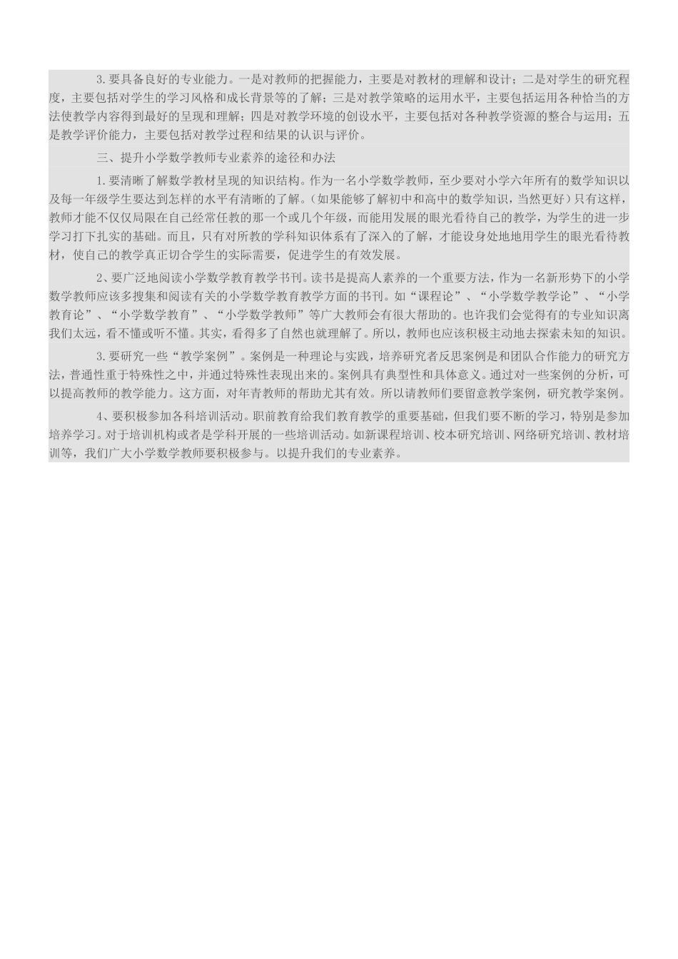 提升小学数学教师专业素养_第2页