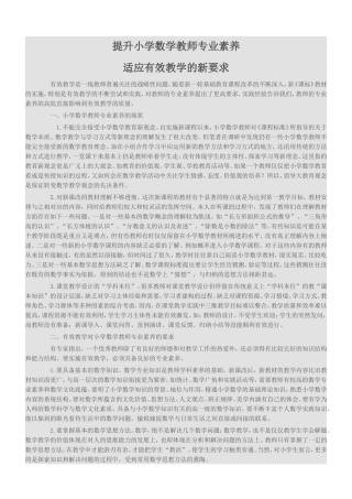 提升小学数学教师专业素养