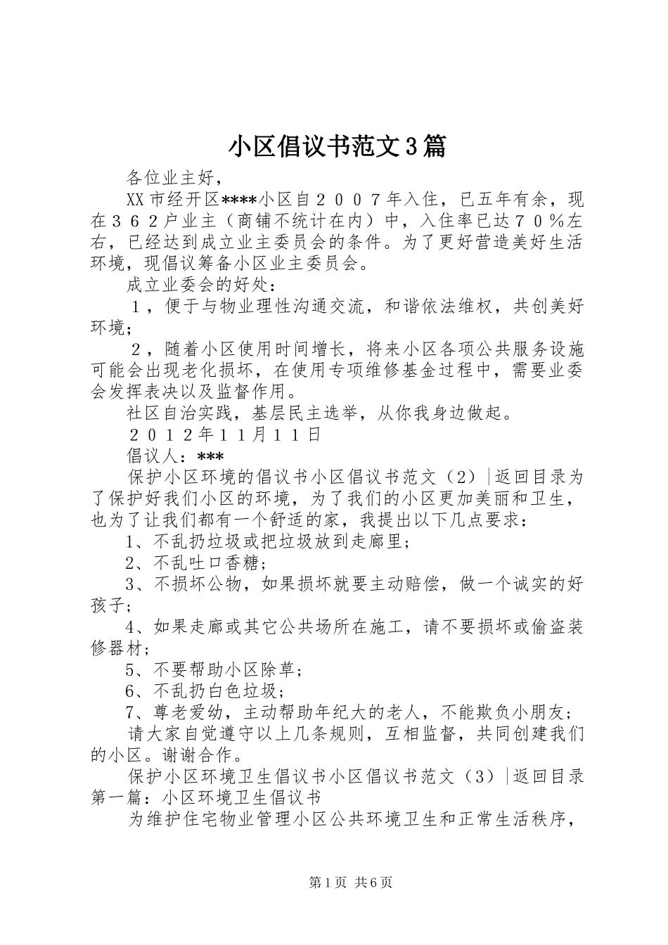 小区倡议书范文3篇_第1页