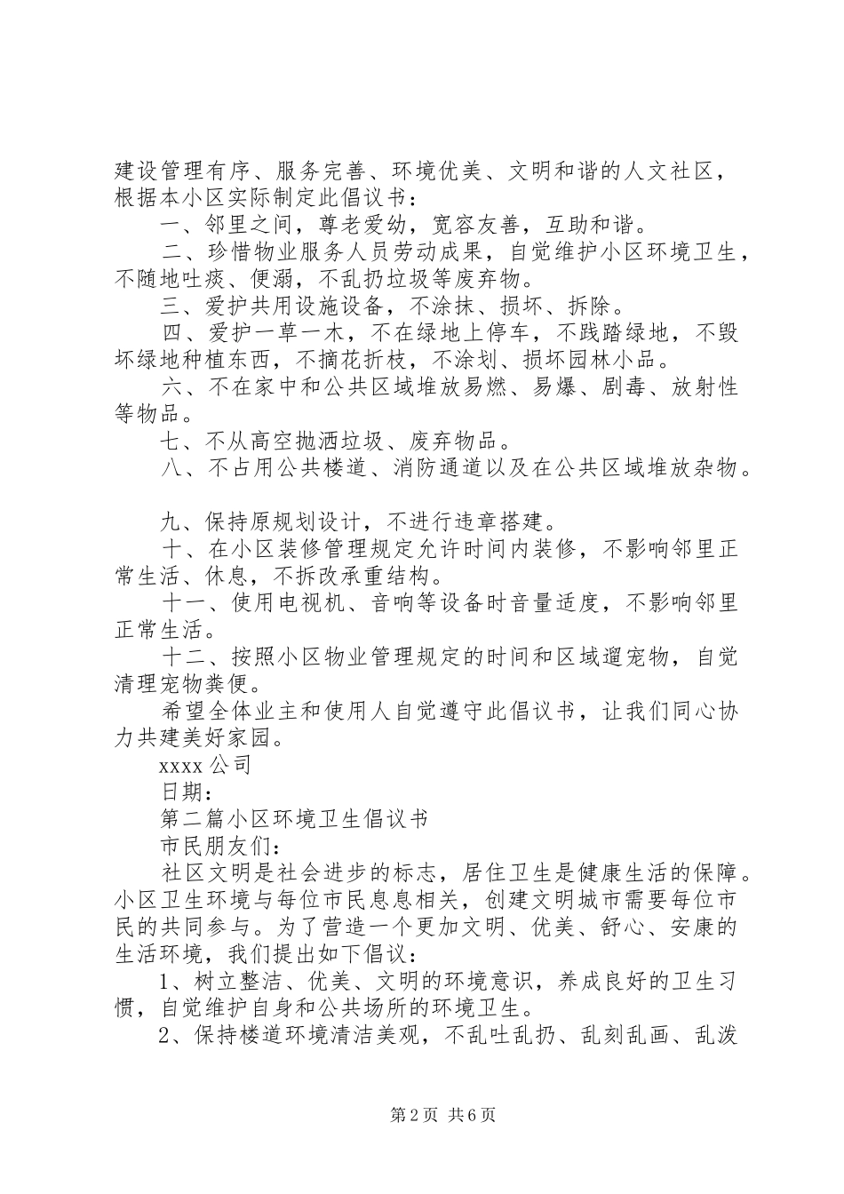 小区倡议书范文3篇_第2页